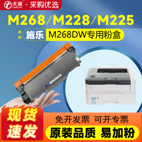 天澜适用富士施乐M268dw专用粉盒