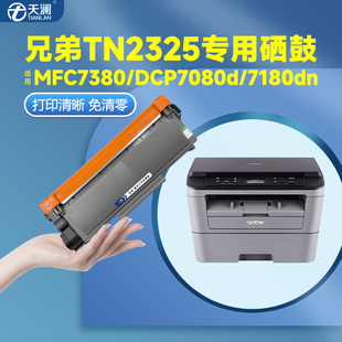 天澜适用兄弟dcp7080d硒鼓7180dn mfc7380 TN2325 7480D打印机墨