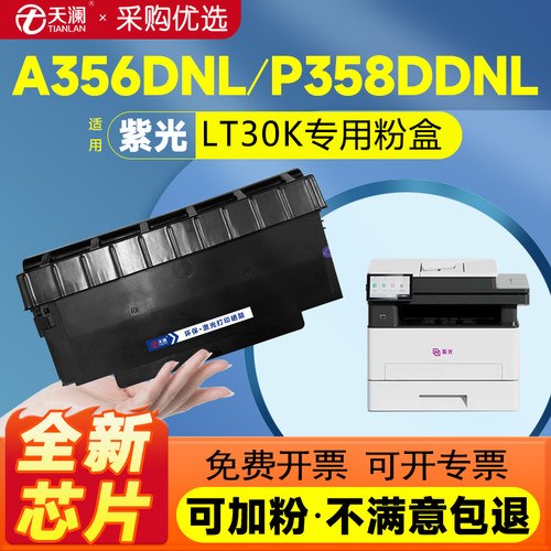 天澜适用LT30K粉盒紫光UNIP356DNL/A356DNL/P358DDNL/P406D NL/A358DDNL/P408DNL/A408DN墨粉盒LD150成像鼓