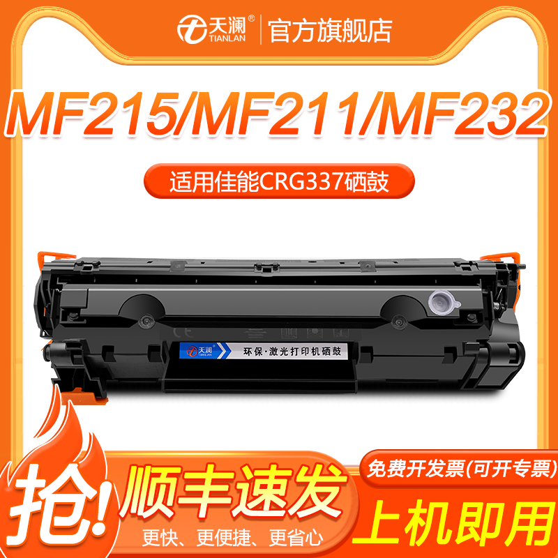 天澜适用佳能crg337硒鼓MF211 232w 243d 249dw LBP151墨盒mf246dn打印机210墨粉212 215碳粉216 229 236粉盒 办公设备/耗材/相关服务 硒鼓/粉盒 原图主图