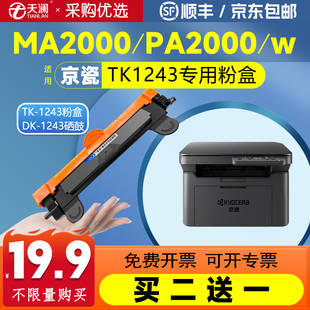 MA2000 天澜适用京瓷MA2000W粉盒PA2000W PA2000硒鼓TK1243碳粉黑白激光打印机墨盒DK1243成像鼓鼓架墨盒