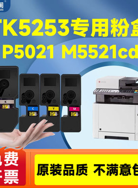 适用京瓷TK5223粉盒P5021cdn P5021cdw P5026 M5521 M5526cdw M5021cdn墨盒TK5233 p5021 5253 5263 5243碳粉