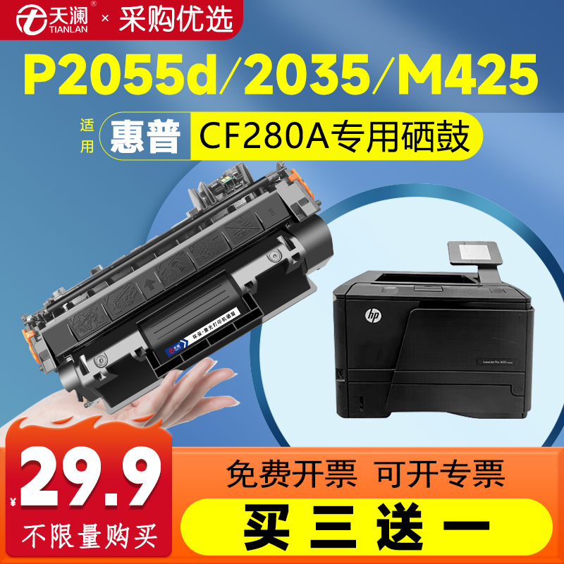 天澜适用惠普CF280A硒鼓CE505A墨粉P2055d晒鼓P2035 2055dn/x打印机M401d墨盒m401n 401dne 425dn/dw碳粉400