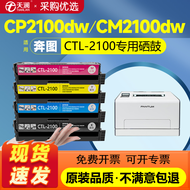 天澜适用奔图CTL-2100硒鼓CP2100DN/DW彩色激光打印机粉盒CM2100DN/DW/ADN/ADW墨粉盒碳粉PANTUM CP2100D墨盒