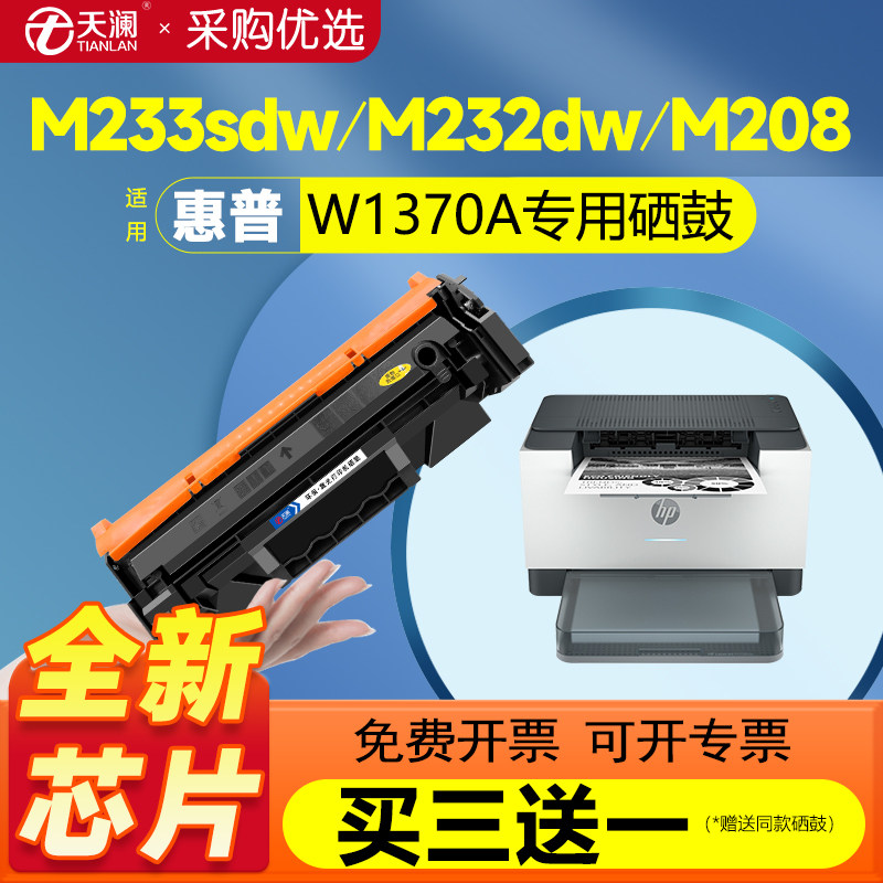 天澜适用W1370A硒鼓粉盒带芯片图片