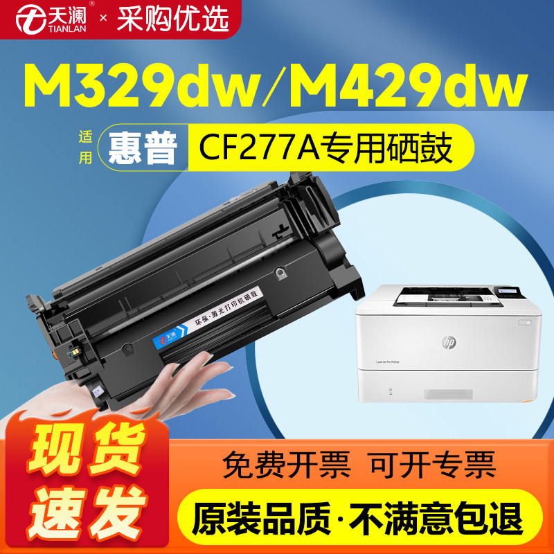 天澜适用惠普m329dw硒鼓m429dw M429fdn/fdw打印机M405d M305d/dn CF277A墨盒M405dw/dn M407dn碳粉HP77A,办公设备/耗材/相关服务,硒鼓/粉盒,淘宝优惠券,粉丝福利购,淘宝优惠卷