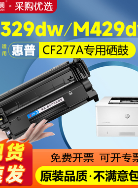天澜适用惠普m329dw硒鼓m429dw M429fdn/fdw打印机M405d M305d/dn CF277A墨盒M405dw/dn M407dn碳粉HP77A