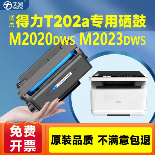 天澜适用得力T202A专用硒鼓