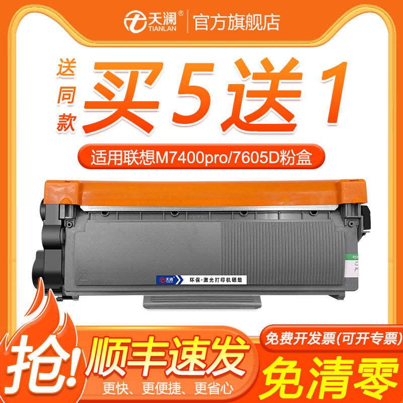天澜适用联想m7400pro粉盒m7605d硒鼓m7615 lt2451h墨粉盒7655dhf m