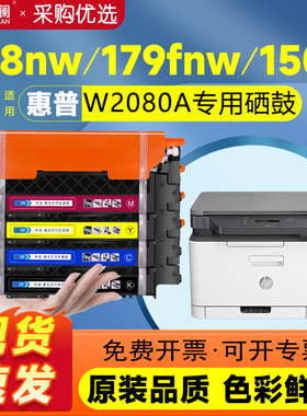 [W2080A]适用惠普178nw MFP m178nw粉盒HP179fnw硒鼓118A彩色激光打印机150a 150nw墨盒1132鼓组件碳粉废粉盒