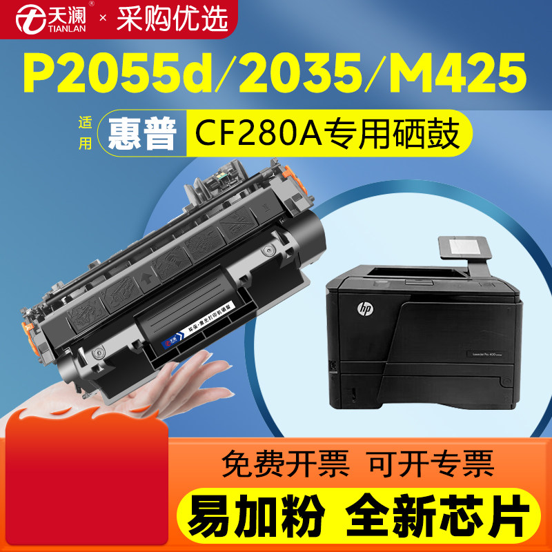 天澜适用惠普CF280A硒鼓CE505A墨粉P2055d晒鼓P2035 2055dn/x打印机M401d墨盒m401n 401dne 425dn/dw碳粉400