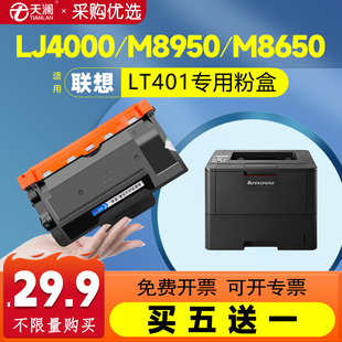 天瀾適用聯(lián)想LT401H粉盒LJ4000d LJ5000dn復(fù)印一體機(jī)LD401打印機(jī)硒鼓 M8650dn碳粉墨盒墨粉8950dnf LJ4000dn