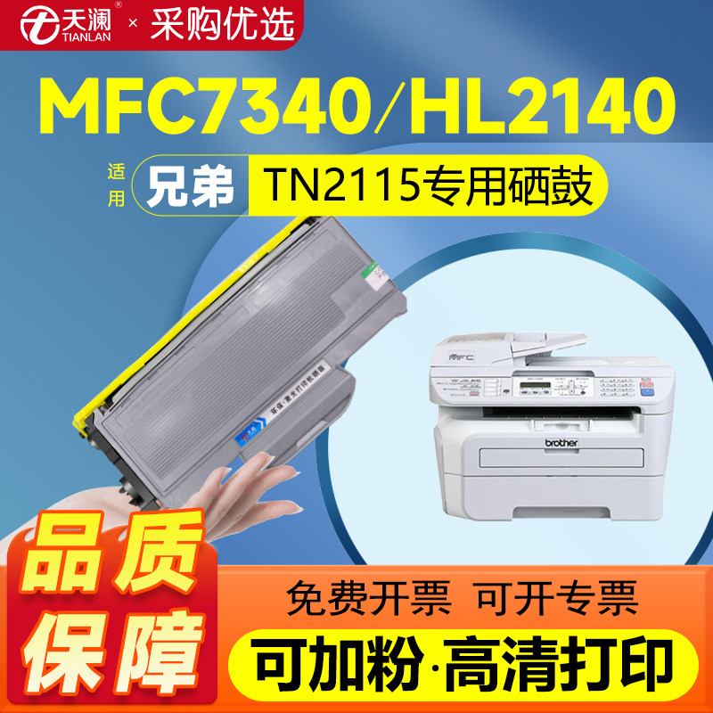 天澜适用兄弟MFC7340硒鼓HL2140粉盒TN2115 dcp7030 7040 7450 2150联想M7250N M7205 LJ2200L LT2822墨盒