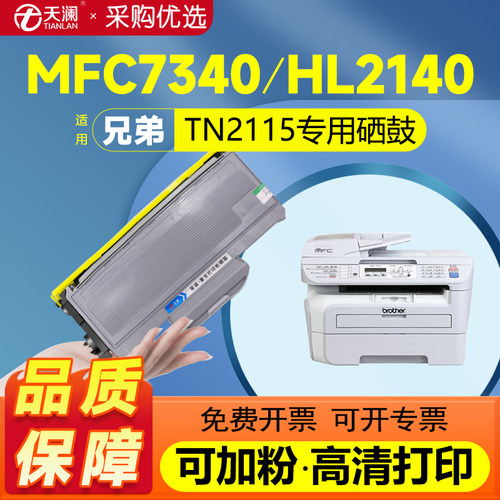 天澜适用兄弟MFC7340硒鼓HL2140粉盒TN2115 dcp7030 7040 7450 2150联想M7250N M7205 LJ2200L LT2822墨盒