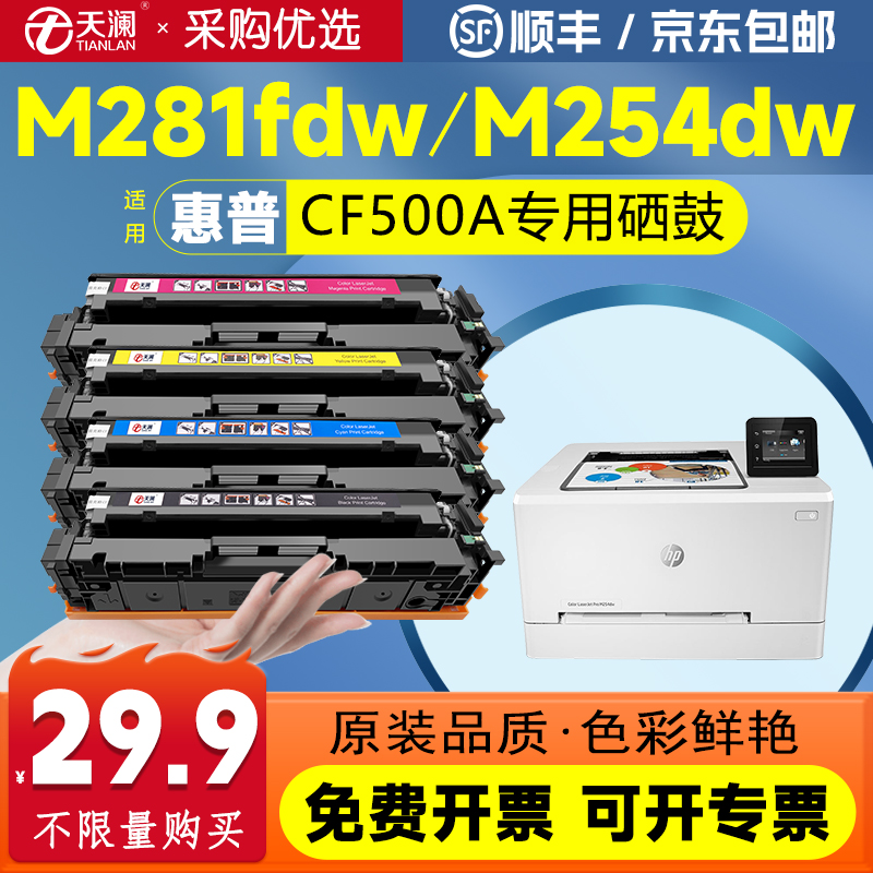 天澜适用254/281彩色系列硒鼓