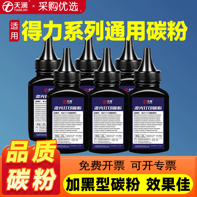 天澜适用得力T1/T2打印机碳粉m2000dw P2000n硒鼓墨粉M2500d/dw P2500d/dw碳粉 得力T2S通用 - 实物图