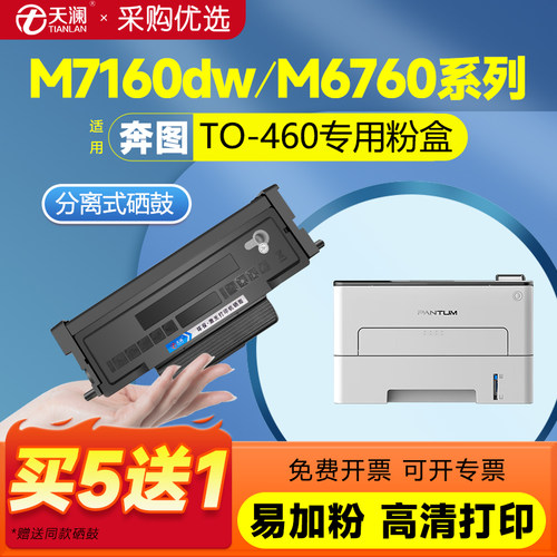 天澜适用奔图TO460专用硒鼓
