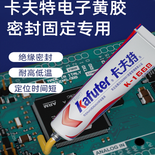 卡夫特1688黄胶电子线路板元 器件固定胶耐高温阻燃防水绝缘密封胶