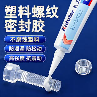 卡夫特k-5402塑料螺纹密封专用胶螺丝紧固防松高强度防水堵漏胶水