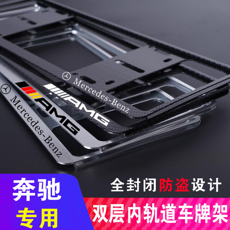 奔驰车牌框ABCES级GLA GLB GLC GLE gls E300L C260L AMG牌照架