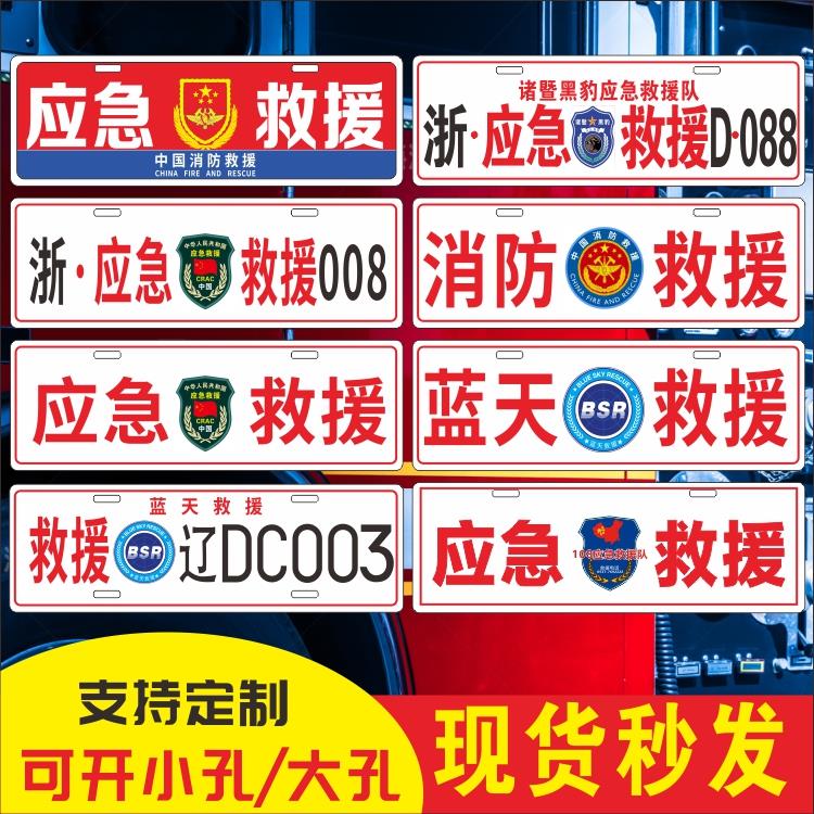 应急救援车牌贴通信保障消防道路指挥车牌反光副牌汽车装饰牌标志