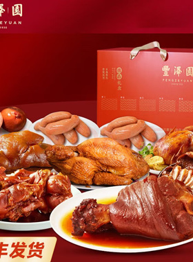北京丰泽园官方旗舰店酱肘子猪蹄熟食开袋即食送礼礼盒2490g