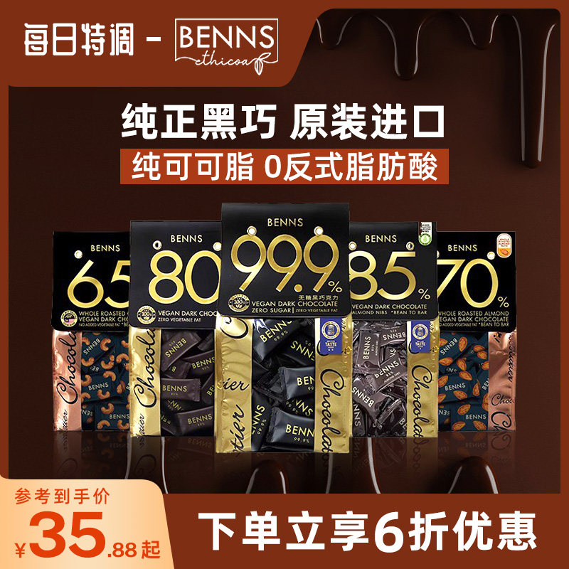 BENNS99.9%无糖黑巧克力烘培黑巧健身纯coco脂零食巧克力黑巧200g-封面