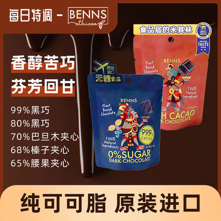 BENNS贝纳丝99%黑巧克力无糖黑巧解馋进口零食40g纯coco脂烘焙纯