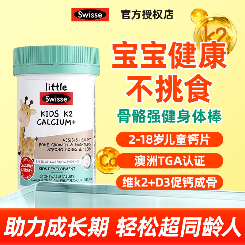 旗舰店swisse儿童成长K2柠檬酸钙片60粒2岁+补钙锌