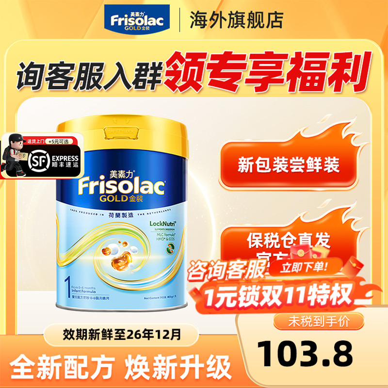 Frisolac港版金装美素佳儿婴儿配方奶粉1段400g 0-6个月适用
