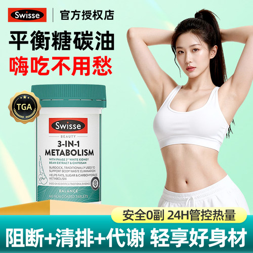 【旗舰店】澳大利亚Swisse斯维诗3合1代谢热
