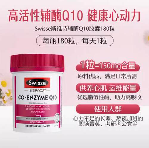【前端库存】澳大利亚Swisse斯维诗辅酶Q10g胶囊150mg180粒