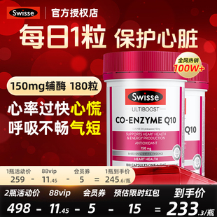 【旗舰店】swisse辅酶Q10g胶囊180粒心血管心脏心肌保护心脏