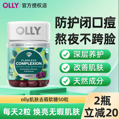 OLLY肌肤去瑕无暇软糖清透肌肤矿物质内调美肌祛痘维生素AE临期