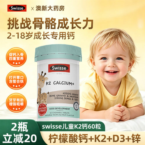【官方正品】swisse儿童成长钙片