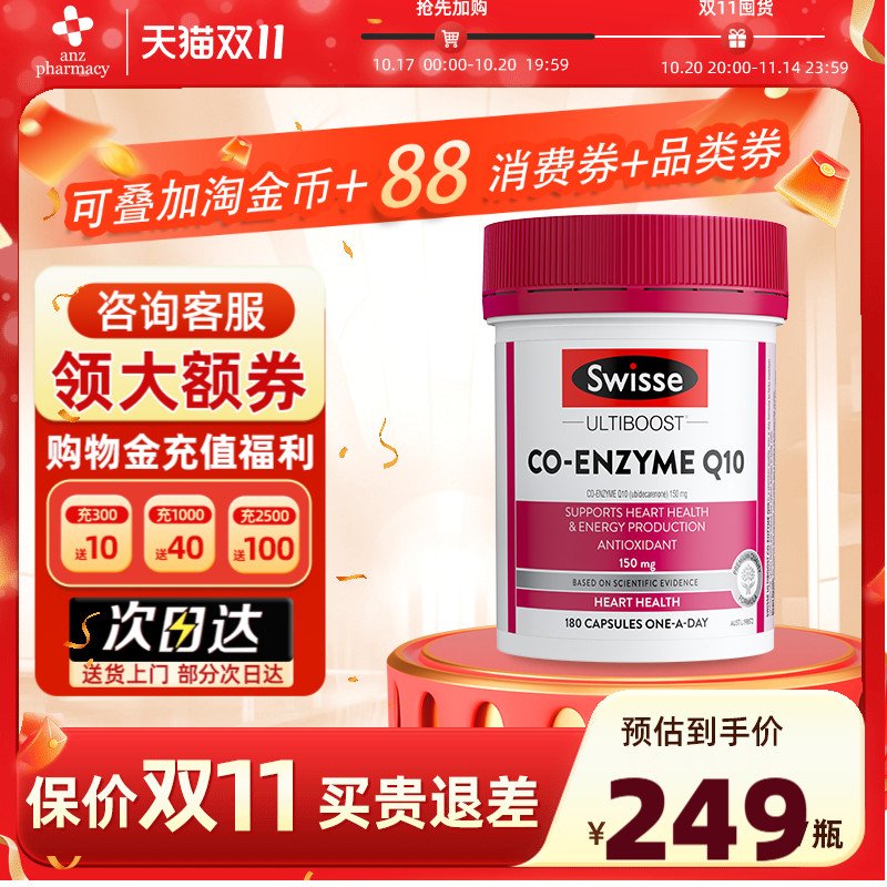 【双11速囤】swisse辅酶Q10g胶囊180粒心血管心脏心肌保护心脏