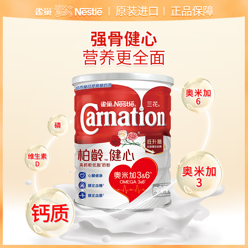 Nestle雀巢三花柏龄健心高钙较低脂奶粉800g成人中老年奶粉