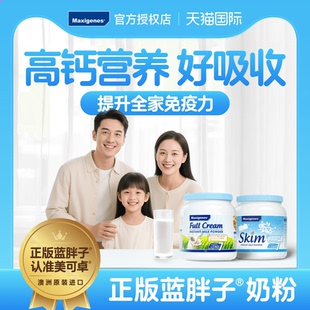 Maxigenes美可卓澳洲原装进口全脂高钙蓝胖子牛奶粉成人学生早餐