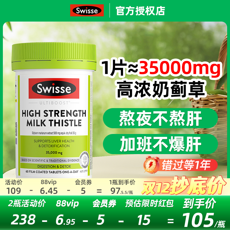 swisse奶蓟草护肝片水飞蓟类养男女性熬夜解酒60粒官方正品保健品