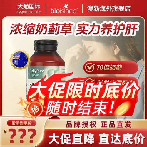 澳洲BioIsland奶蓟草护肝片熬夜