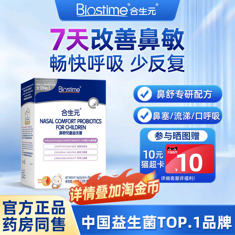 【官方正品】合生元小鼻舒益生菌调理舒好鼻子改善过敏感儿童宝宝