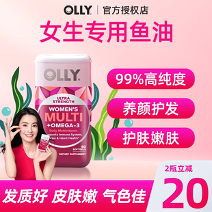 OLLY女生鱼油复合维生素omega3鱼肝油深海鱼油多维胶囊旗舰店