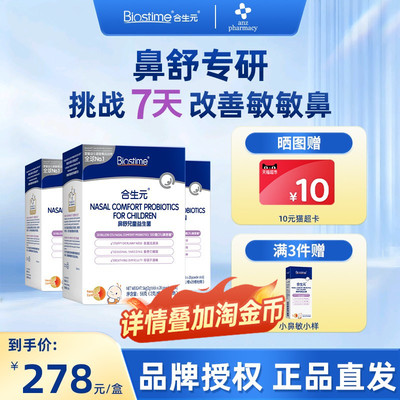 合生元小鼻舒益生菌官方