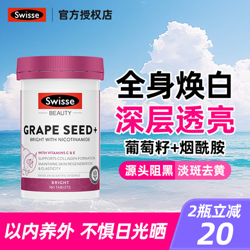 swisse葡萄籽片大瓶装300粒烟酰胺提亮抗糖美白内服丸花青素内服