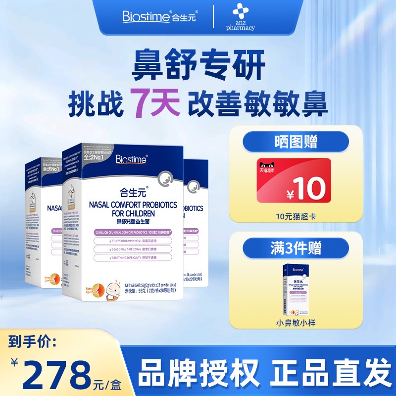 合生元小鼻舒益生菌官方