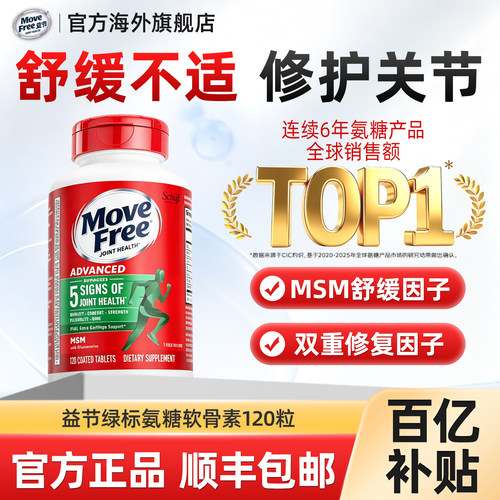 【百补】益节MoveFree绿瓶氨糖软骨素MSM中老年养护关节120粒绿标