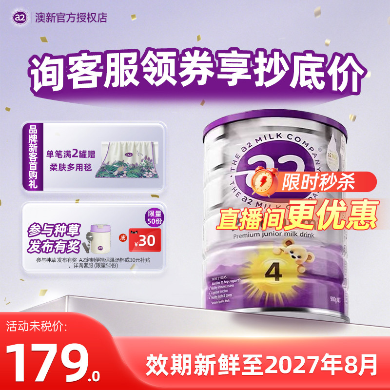 【直播更优惠】澳洲a2奶粉4段四段紫白金版牛奶儿童成长奶粉旗舰
