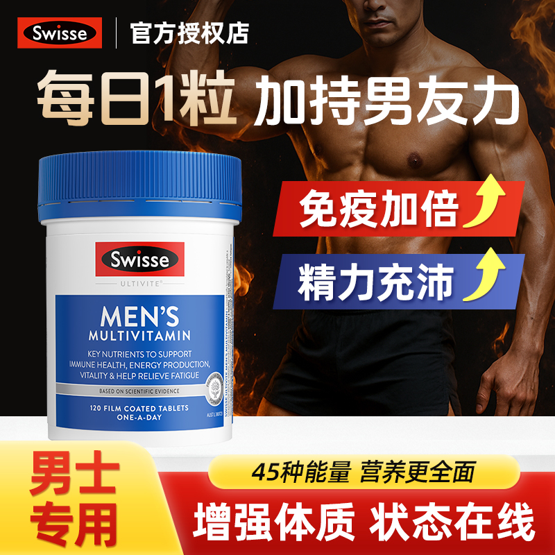 swisse男士复合维生素多种维生素b烟酰胺综合免疫力抵抗力保健品