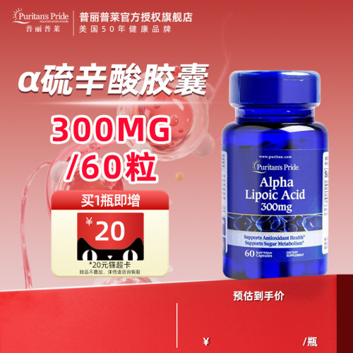 【旗舰店】普丽普莱阿尔法α硫辛酸胶囊300mg60粒美国原装进口