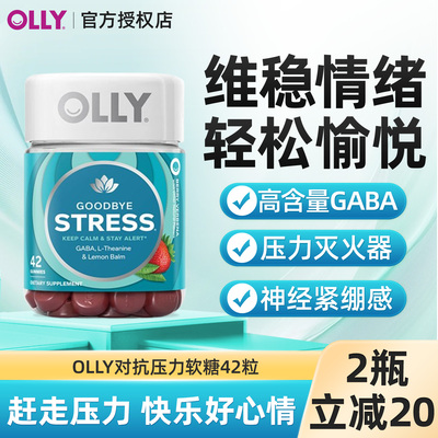 OLLY元气stress睡眠GABA深睡糖氨基丁酸舒缓压力软糖舒缓心情临期